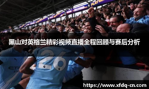 黑山对英格兰精彩视频直播全程回顾与赛后分析